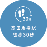 高田馬場駅徒歩30秒