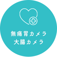 無痛胃カメラ大腸カメラ