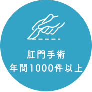 肛門手術年間800件以上
