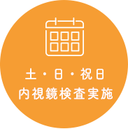 土・日・祝日内視鏡検査実施